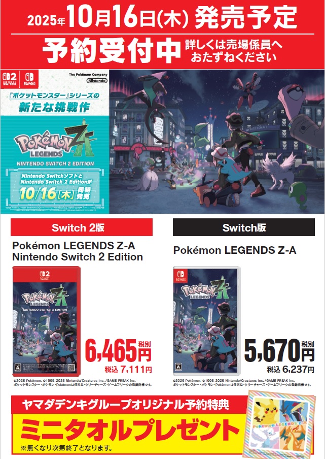 本日から『Pkemon LEGENDS Z-A』の予約開始！！ #ヤマダデンキグループ