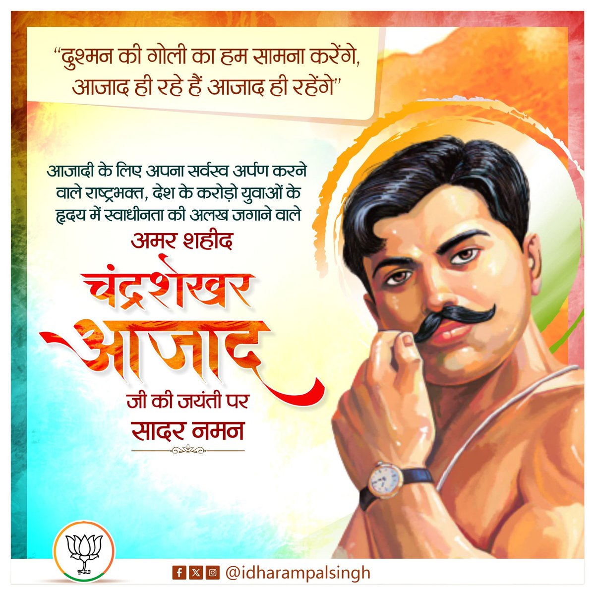 idharampalsingh's tweet image. मां भारती की स्वतंत्रता हेतु अपना सर्वस्व अर्पित करने वाले महान क्रांतिकारी अमर शहीद चंद्रशेखर आज़ाद जी की जयंती पर शत-शत नमन व विनम्र श्रद्धांजलि।
#ChandrashekharAzad
#अमरशहीद