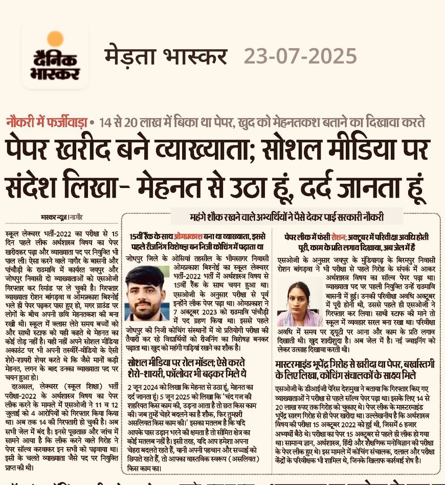 मैनें उस दिन बोली थी कि ये फेसबुक पर एक साल तक तहलका मचा रखा था।कि ऐसे पढ़ाई करो मोटीवेशन की स्पीच रोज देता था 
जोधपुर में भूपेंद्र ने व्याख्याता के पेपर दिए थे। एक बजरी चोर( तस्कर)ने आगे नागोर तक सप्लाई करी थी पेपर की जो हिन्दी, इतिहास, भूगोल ओर
<a href="/RPS_DharmaGila/">RPS Dharma Gila</a> सर जी ओर पकड़ो