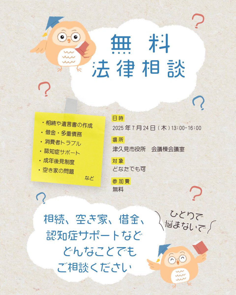 Tsukuminavi's tweet image. 📢【無料法律相談のお知らせ】
相続、空き家、借金、認知症サポートなど…
誰に相談したらいいか分からない問題、ありませんか?
司法書士があなたの悩みに寄り添い、無料で相談に応じます。
お気軽にどうぞ!
🗓7月24日(木)13:00〜16:00
📍市役所会議棟 会議室