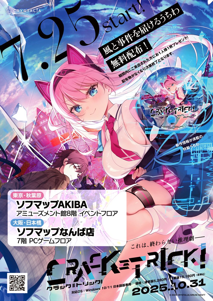 CRYSTALiA_AC's tweet image. 【風と事件を届けるうちわ 無料配布！】
7/25（金）より、新作「CRACK≡TRICK!」の特製うちわ💨をソフマップAKIBAアミューズメント館8階、なんば店7階で配布する予定です！お立ち寄りの方はぜひお受け取り下さい！

#CRYSTALiA #クラトリ