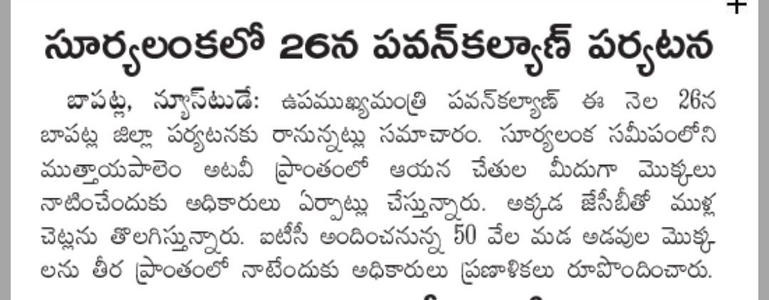 sreekanth324's tweet image. ఈ నెల 26వ తేదీ నా 50 వేల మడ అడవుల మొక్కలను సూర్య లంక సమీపంలో ముత్తాయపాలెం అటవీ ప్రాంతంలో నాటనున్న .

అటవీశాఖ మంత్రి మరియు ఉపముఖ్యమంత్రి @PawanKalyan గారు ✅