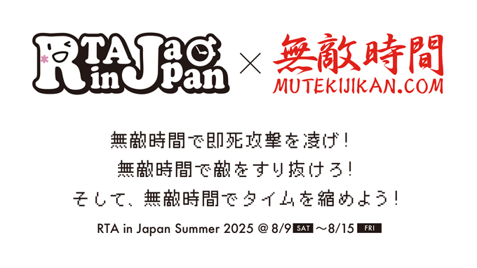 【お知らせ】

『RTA in Japan Summer 2025』のチャリティグッズは、引き続き販売中〜！

受注販売のウェア類も、まだ予備品で対応できますので、今からのご注文でもイベント前の受け取りが可能です。

小物類は在庫限りの販売となりますのでご注意！

▼ご注文はこちら！
mutekijikan.base.shop