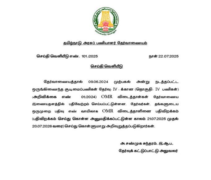09.06.2024 அன்று நடத்தப்பட்ட குரூப்4, அறிவிக்கை எண் 01/2024 விடைத்தாள்கள் தேர்வாணைய இணையதளத்தில் வெளியிடப்பட்டுள்ளன. 

பதிவிறக்கம்: 21.07.25 முதல் 20.07.26

#TNPSCGroup4 #tnpsc #TNPSCGroup4Exam #answersheets