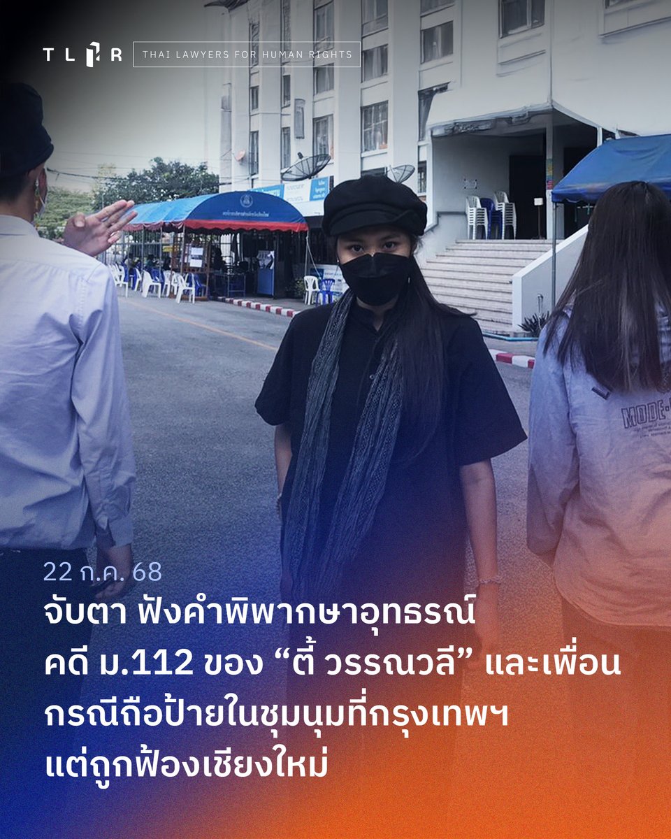 TLHR2014's tweet image. พรุ่งนี้ (24 ก.ค. 68) ศาลจังหวัดเชียงใหม่นัดฟังคำพิพากษาของศาลอุทธรณ์ภาค 5 ในคดี #ม112 ของ "ตี้ วรรณวลี" และเพื่อน รวม 3 คน กรณีถูกสมาชิกกลุ่มไทยภักดีเชียงใหม่กล่าวหาจากโพสต์ภาพถือป้ายข้อความในการชุมนุม #บ๊ายบายไดโนเสาร์ ที่กรุงเทพฯ เมื่อวันที่ 21 พ.ย. 63…