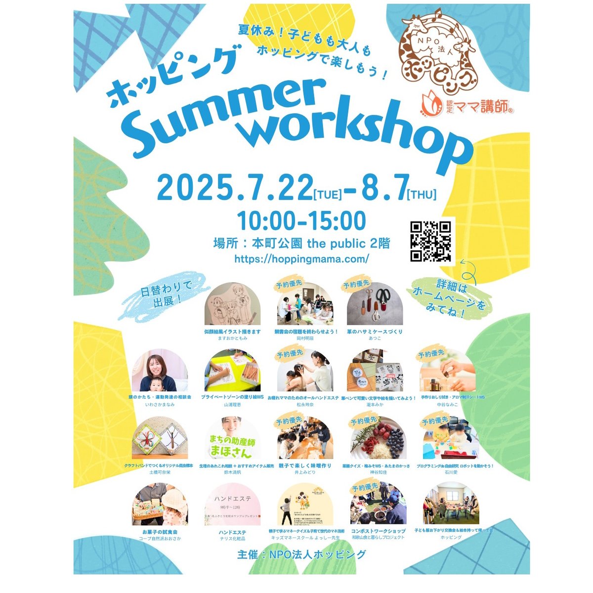 wnposc's tweet image. 【8月7日まで　ホッピング Summer Workshop 2025】

夏休み、親子で楽しめるワークショップです。

日時　開催中…8月7日まで
場所　和歌山市本町公園「the public」2階
主催　NPO法人ホッピング

詳しくはこちらをご覧ください。
wnc.jp/events/17599