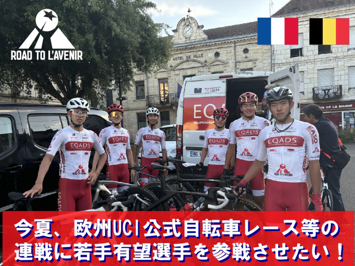 【「RTA夏期欧州レース転戦」クラファン実施中！】
＊達成率37%/残り8日
日本のトップ若手選手たちがプロ登竜門であるUCIジュニアレースを含む濃密なレースを転戦します。
ここでの勝利は、直接世界トッププロチームの育成枠契約獲得に繋がります
↓クラファンページ↓
camp-fire.jp/projects/85136…