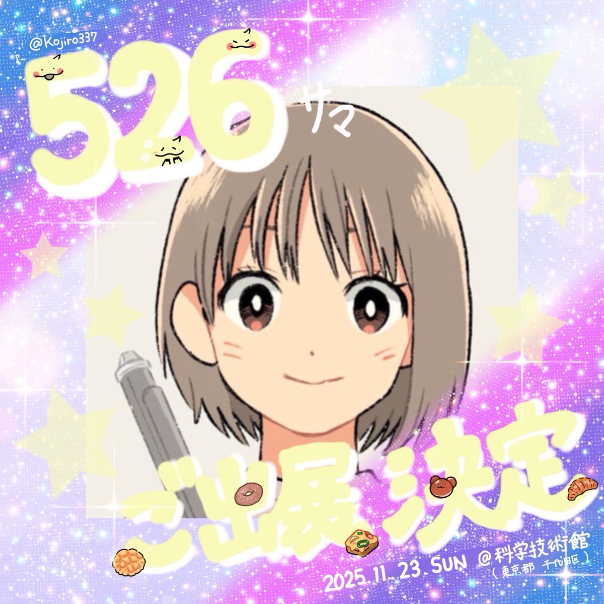 FANTASIA_inf0's tweet image. \      526様 ご出展決定っ✨️   /

🥐.｡:･*ﾟ🍞*･.｡🥐.｡:･🍞*･.｡🥐.｡

        526様(@Kojiro337)の
FANTASIAご出展が決定いたしました📢

🥐.｡:･*ﾟ🍞*･.｡🥐.｡:･🍞*･.｡🥐.｡

🗓 開催日  :  2025年11月23日(日曜日)

📍 会場     :  科学技術館…