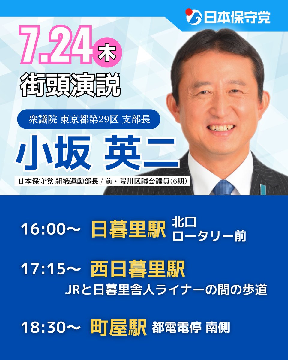 kosakajukujimu's tweet image. 7月24日木曜日
<日本保守党 東京29区(荒川区、足立区西部)支部長>
小坂英二は以下のようなスケジュールで街頭演説を行います。
荒川区
🔵16:00 日暮里駅北口 ロータリー前
🔵17:15 西日暮里駅 JRと日暮里舎人ライナーの間の歩道
🔵18:30 町屋駅 都電電停南側…