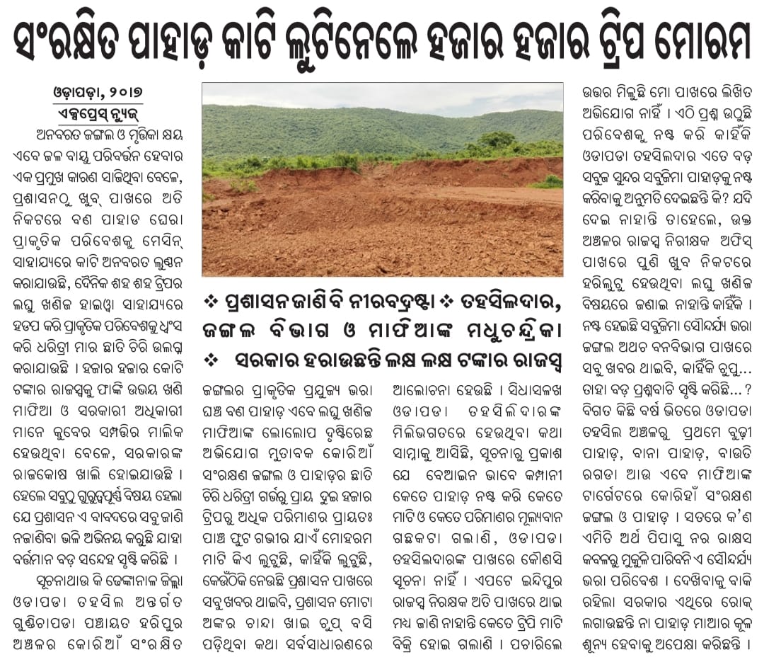 #ମାଫିଆଙ୍କ_ଲୋଲୋପ_ଦୃଷ୍ଟିରେ_ଢେଙ୍କାନାଳର_ବଣପାହାଡ଼
#ପ୍ରଶାସନର_ଆଢୁଆଳରେ_ନଷ୍ଟ_ହଉଛି_ସବୁଜିମା
#ତ୍ରାହି_ତ୍ରାହି_ଡାକଦେଲାଣି_ପ୍ରକୃତି_ଧ୍ବଂସାଭିମୁଖ 
Respected Sir <a href="/CMO_Odisha/">CMO Odisha</a> <a href="/SecyChief/">ChiefSecyOdisha</a> <a href="/rdmodisha/">Revenue & DM Department, Government of Odisha</a> <a href="/sureshkpujari/">Suresh Pujari</a> <a href="/ForestDeptt/">Odisha Forest, Env. and Climate Change Department</a> <a href="/PCCFWL_Odisha/">PCCF WL & CWLW, Odisha</a> <a href="/districtadmndkl/">District Dhenkanal</a> Please consider this matter seriously.