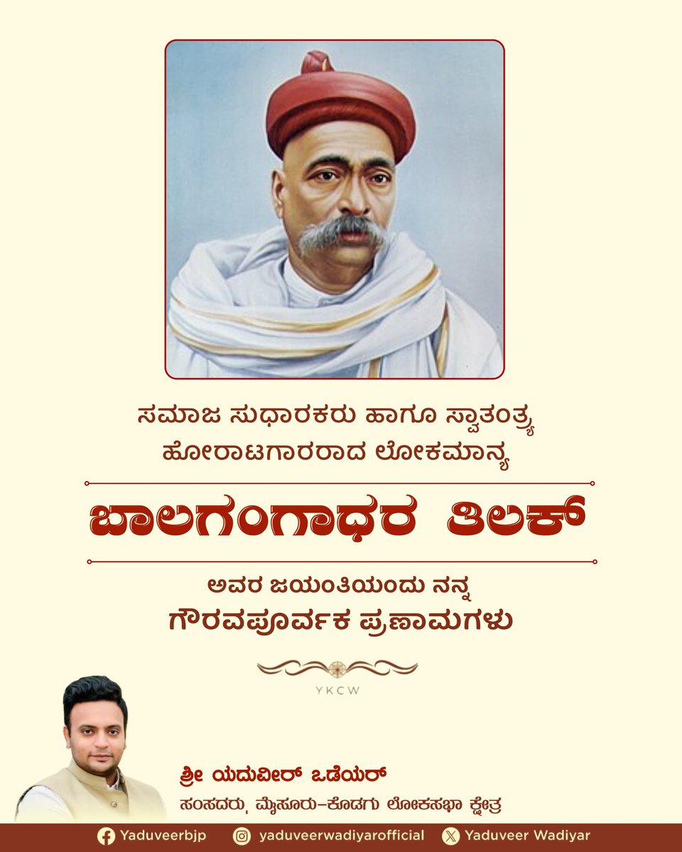 yaduveerwadiyar's tweet image. On the birth anniversary of the great social reformer and freedom fighter Lokmanya Bal Gangadhar Tilak, I remember and pay my respectful tributes to this visionary leader whose ideals continue to inspire generations in the fight for justice and self-reliance.
#BalGangadharTilak…