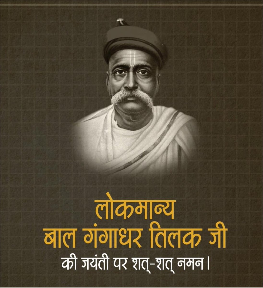 "लोकमान्य बाल गंगाधर" तिलक की जयंती पर सत सत नमन । 

#BalGangadharTilak