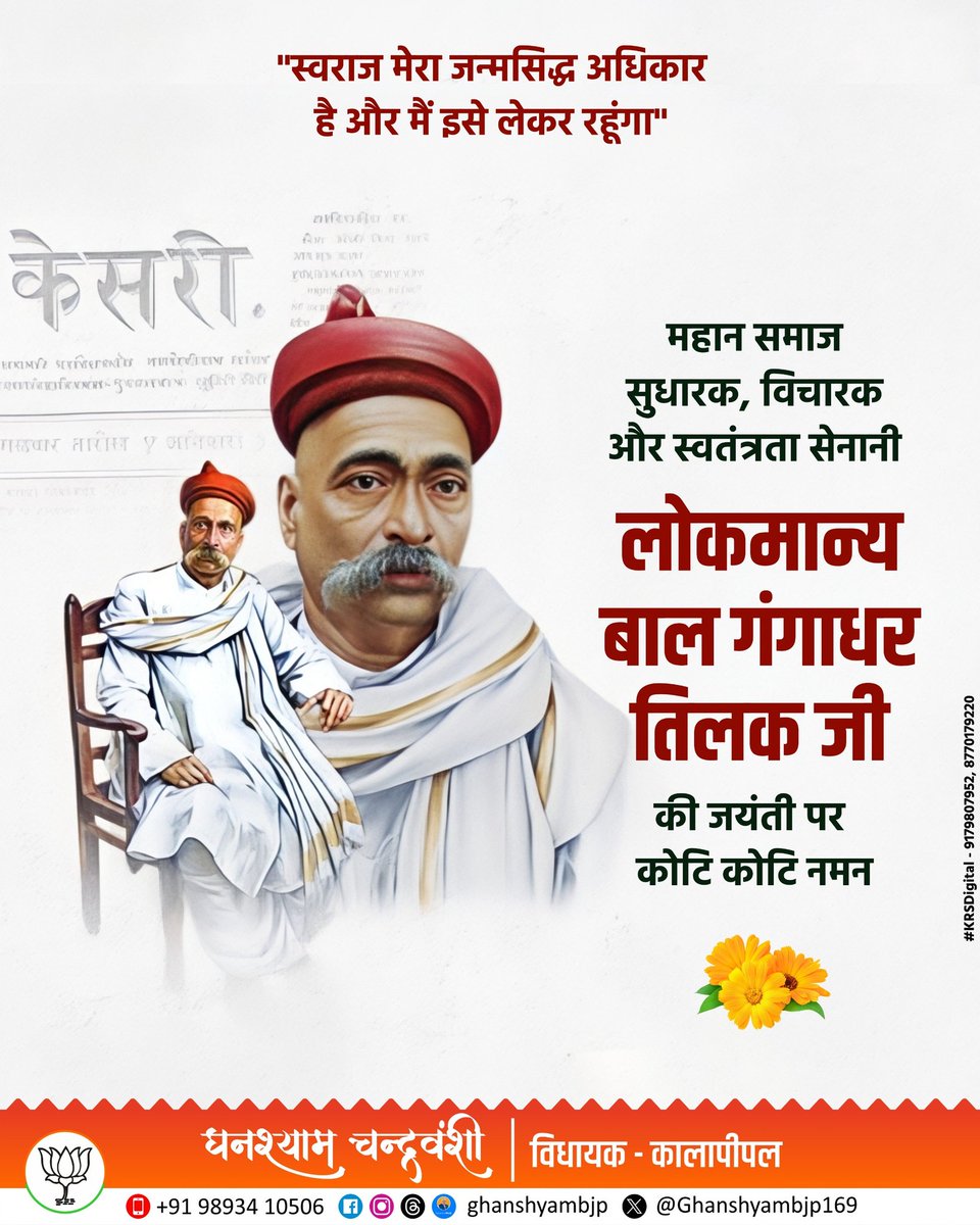 महान समाज सुधारक, विचारक और स्वतंत्रता सेनानी लोकमान्य बाल गंगाधर तिलक जी की जयंती पर कोटि कोटि नमन....

#balgangadhartilak