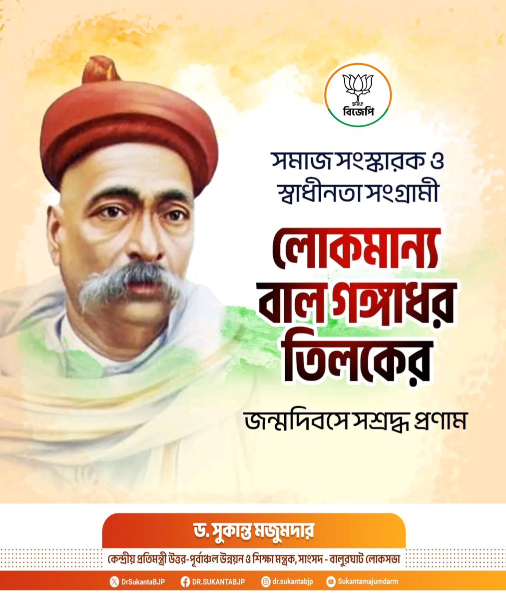 DrSukantaBJP's tweet image. মহান দেশপ্রেমিক, সমাজ সংস্কারক ও স্বাধীনতা আন্দোলনের অগ্রদূত লোকমান্য বাল গঙ্গাধর তিলক জির জন্মদিবসে জানাই আমার সশ্রদ্ধ প্রণাম।
তাঁর “স্বরাজ আমার জন্মগত অধিকার”– এই বজ্রনিনাদ আজও আমাদের জন্য প্রেরণার দীপ্ত আলোক শিখা।
