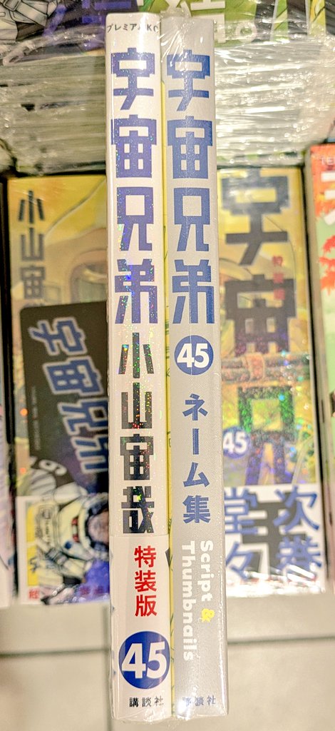 3fchuuouTamusho's tweet image. 【#宇宙兄弟】
本日新刊発売ですー♪
宇宙兄弟もいよいよ次巻で完結!
壮大な物語の結末を、目に焼き付けてください。
ネーム集付き特装版・通常版ともに、クリアしおり付きで発売中🧑🚀🧑🚀⭐️✨
#小山宙哉 先生
#モーニング
#講談社