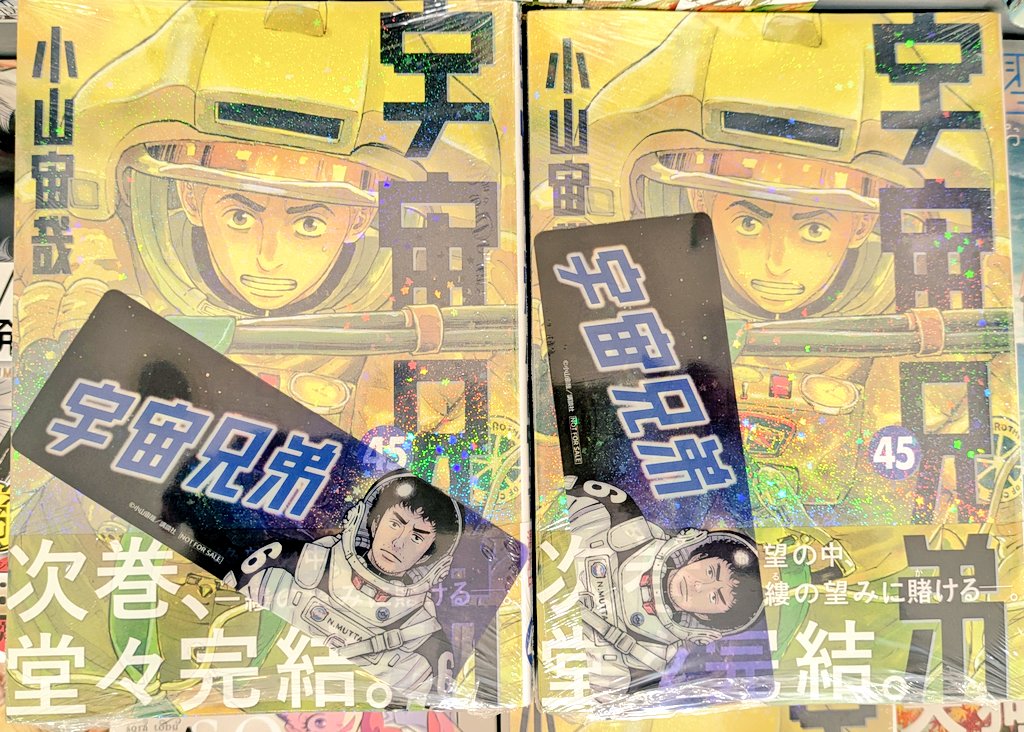 3fchuuouTamusho's tweet image. 【#宇宙兄弟】
本日新刊発売ですー♪
宇宙兄弟もいよいよ次巻で完結!
壮大な物語の結末を、目に焼き付けてください。
ネーム集付き特装版・通常版ともに、クリアしおり付きで発売中🧑🚀🧑🚀⭐️✨
#小山宙哉 先生
#モーニング
#講談社