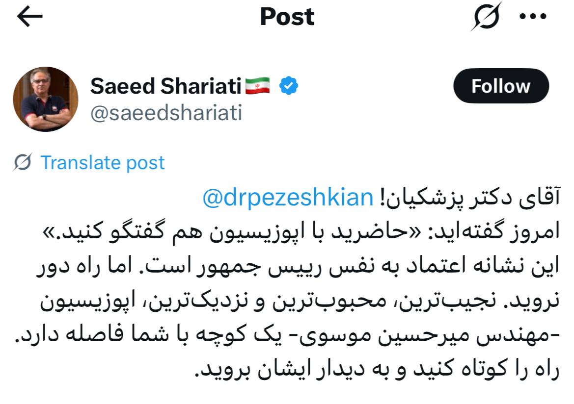 ZahraShams38434's tweet image. سعید شریعتی:آقای دکترپزشکیان! امروز گفتهاید: «حاضریدبا اپوزیسیون هم گفتگو کنید.»
این نشانه اعتماد به نفس رییس جمهوراست.اما راه دور نروید.نجیبترین،محبوبترین ونزدیکترین، اپوزیسیون -مهندس میرحسین موسوی- یک کوچه با شمافاصله دارد.راه را کوتاه کنید و به دیدار ایشان بروید.