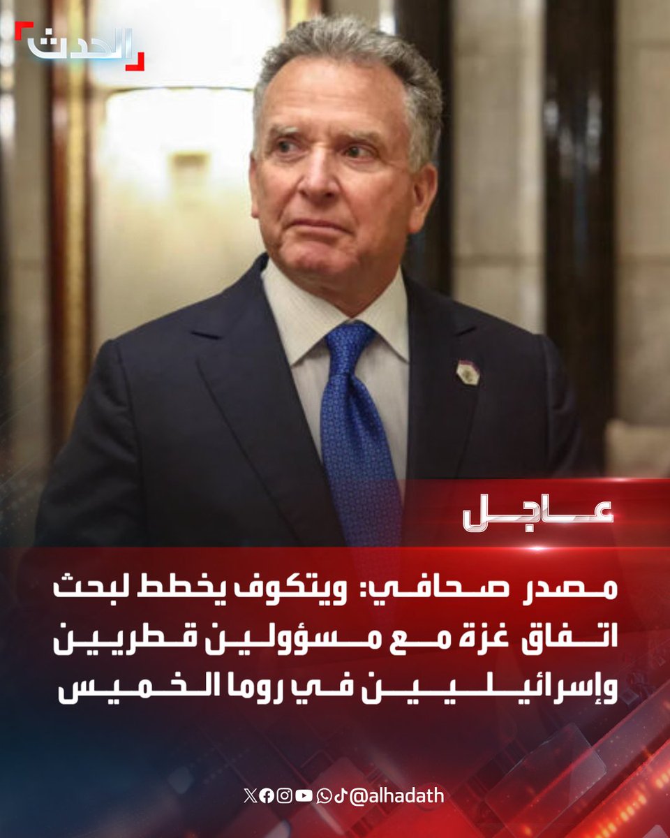 AlHadath's tweet image. مصدر صحافي: ويتكوف يخطط لبحث اتفاق غزة مع مسؤولين قطريين وإسرائيليين في روما الخميس
#غزة
#فلسطين
#الحدث