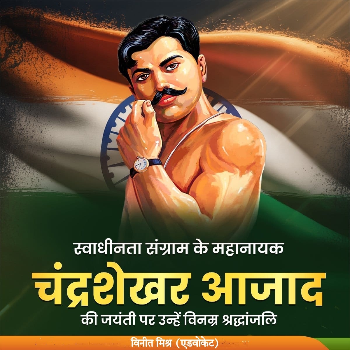 VineetMishra999's tweet image. मां भारती की स्वतंत्रता हेतु अपना सर्वस्व अर्पित करने वाले महान क्रांतिकारी अमर शहीद चंद्रशेखर आज़ाद जी एवं लोकमान्य बाल गंगाधर तिलक जी की जयंती पर उन्हें विनम्र श्रद्धांजलि,शत-शत नमन।
#ChandraShekharAzadjayanti
#लोकमान्य_बाल_गंगाधर_तिलक