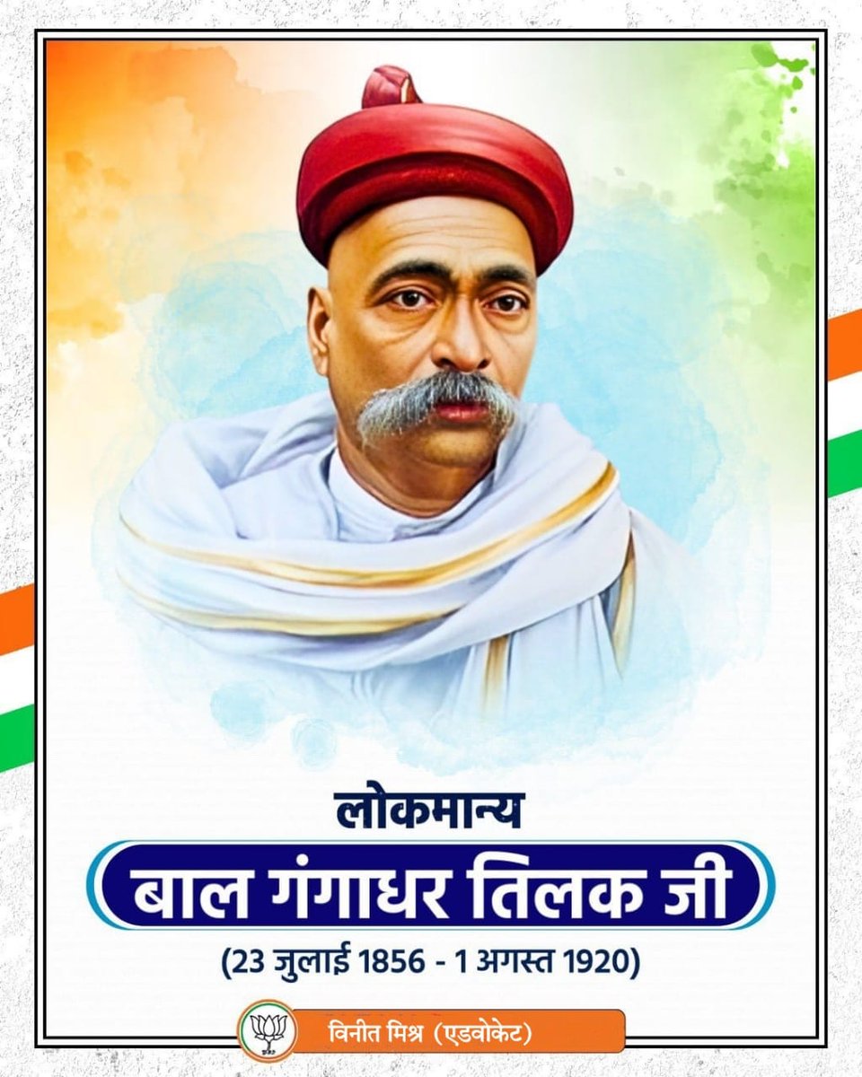 VineetMishra999's tweet image. मां भारती की स्वतंत्रता हेतु अपना सर्वस्व अर्पित करने वाले महान क्रांतिकारी अमर शहीद चंद्रशेखर आज़ाद जी एवं लोकमान्य बाल गंगाधर तिलक जी की जयंती पर उन्हें विनम्र श्रद्धांजलि,शत-शत नमन।
#ChandraShekharAzadjayanti
#लोकमान्य_बाल_गंगाधर_तिलक