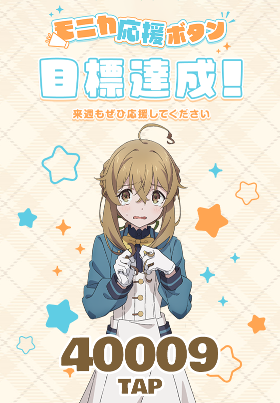 ✦✧✦ #サイレントウィッチ 🌟モニカ応援ボタン🌟 ✦✧✦ 📣目標応援