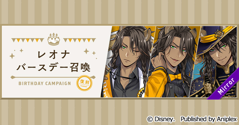 twst_jp's tweet image. 【召喚告知】
7月25日16:00より、「復刻 レオナ バースデー召喚」を開催予定です。
「バースデーミッション」をクリアすると、「レオナ バースデーミッション召喚」が最大20回無料で利用できます。
■開催期間:7月25日16:00~7月31日14:59
詳細はゲーム内お知らせをご覧ください。
#ツイステ