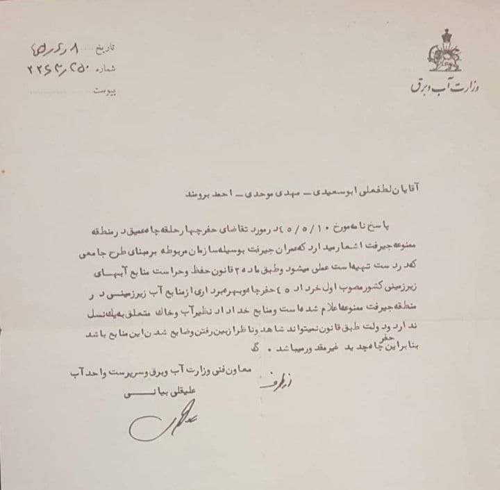 davarmir46's tweet image. پاسخ  منفی  وزارت  #آب و برق در خصوص درخواست  حفر چاه  در جیرفت (سال ۱۳۴۵ )
را مقایسه کنید با #فرمان معجزه هزاره سوم:
#احمدی‌نژاد در سفر فیروزکوه ،: مناطق ممنوعه یعنی چی؟ این دکان وزارت نیرو است هرکس هرجا توانست، چاه حفر کند. 
|