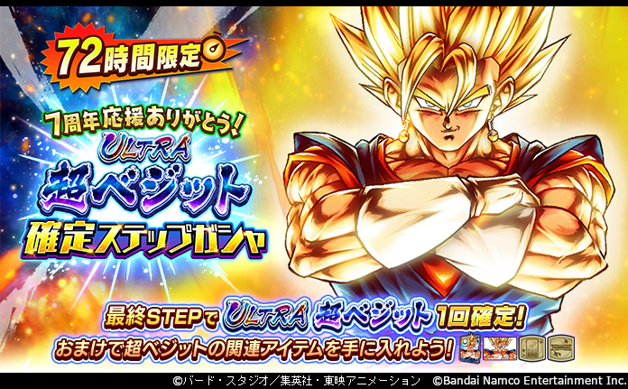 db_legends_jp's tweet image. 【「7周年応援ありがとう! 72時間限定 ULTRA 超ベジット確定ステップガシャ」開催!!】
7周年の応援に感謝を込めて、3ステップ限定ガシャ開催!
最終ステップで ULTRA「超ベジット」のZパワーが1回確定で出現するぞ!
この機会にULTRA「超ベジット」を獲得しよう!
#レジェンズ
#ドラゴンボール