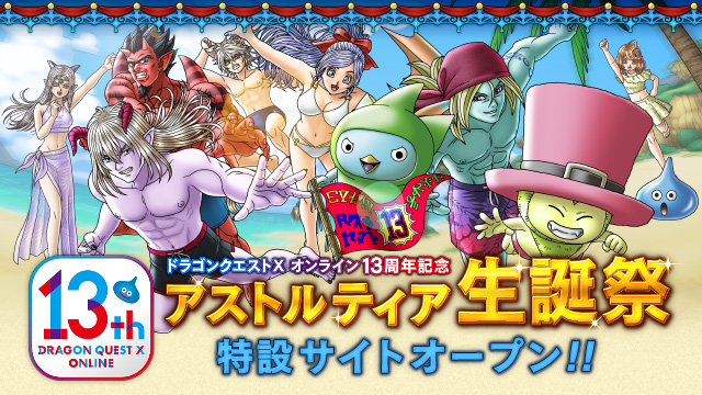2025年8月2日で『ドラゴンクエストX　オンライン』はサービス開始13周年を迎えます！
本日「アストルティア生誕祭」特設サイトをオープンしました。
特設サイトでは主要スタッフからのごあいさつの掲載、スペシャル壁紙の配布などを行っています。ぜひご覧ください！
sqex.to/DQX13th #DQ10