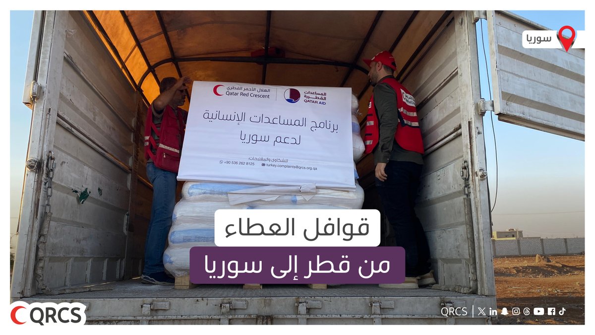 QRCS's tweet image. استمرار تدفق المساعدات الغذائية القطرية لأهلنا في الجنوب السوري
12 شاحنة محملة بالطحين لدعم المخابز وتوفير الغذاء للمتضررين
بتعاون مثمر بين الهلال الأحمر القطري والسفارة القطرية في دمشق