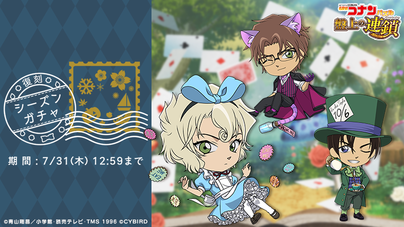 ConanPuzzle's tweet image. 復刻シーズンガチャ「Wonderland」1 開催中！
過去のWonderlandピックアップで登場したキャラ達が再登場♪

#コナパズ #メアリー #沖矢昴 #萩原研二