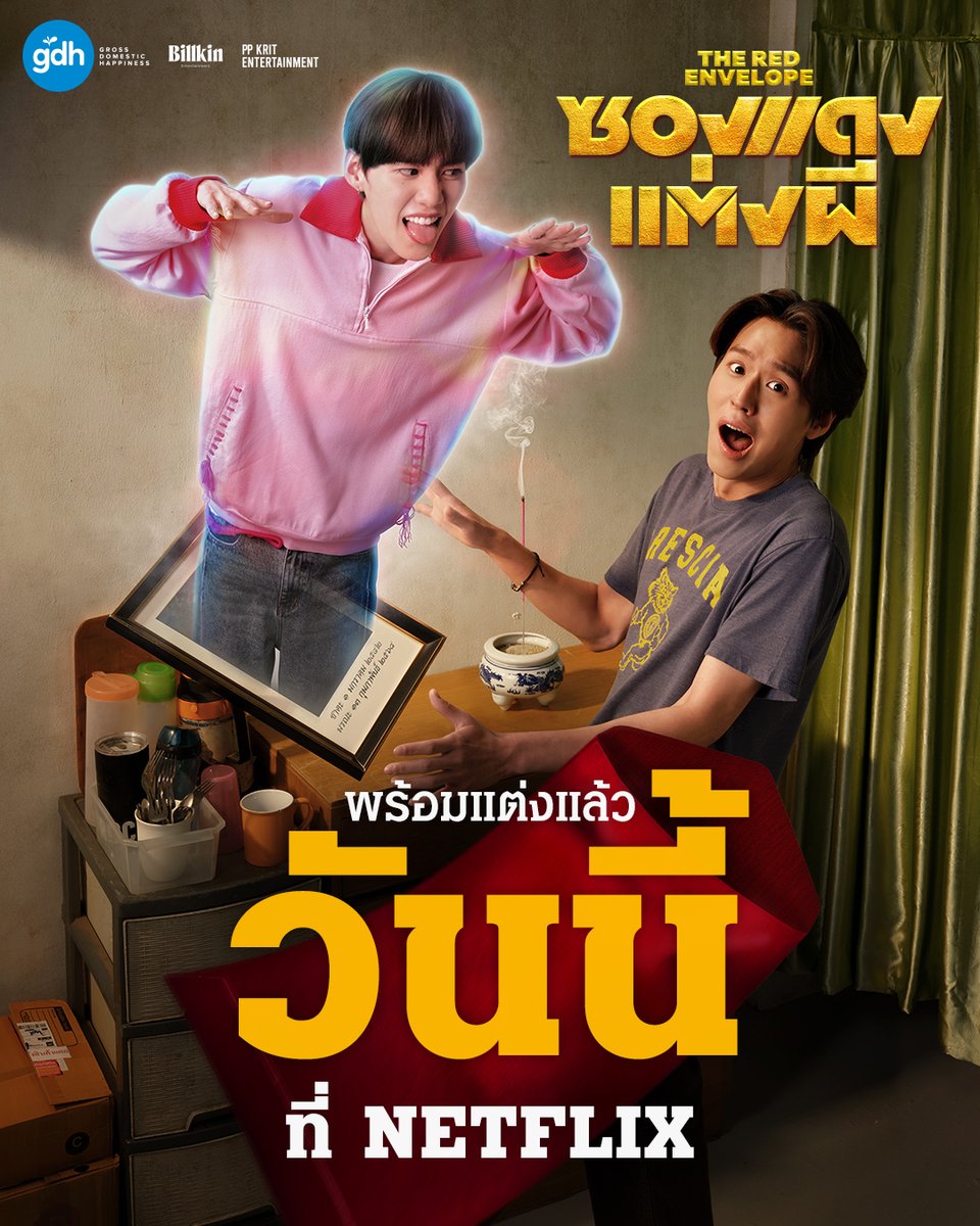 gdh559's tweet image. เมื่อหนุ่มดวงซวยสุดแสบ 
ต้องมาแต่งงานแก้ดวงกับผีสุดแซ่บ
ความวายป่วงพ่วงความฮา  
จึงมาพร้อมกันแบบไม่ยั้ง!!

‘ซองแดงแต่งผี’ 🧧🧧
สตรีมแล้ววันนี้ ที่ NETFLIX  

#ซองแดงแต่งผี 
#TheRedEnvelope 
#Bbillkin #PPKritt 
#GDH 
#BillkinEntertainment 
#PPKritEntertainment
#NetflixTH