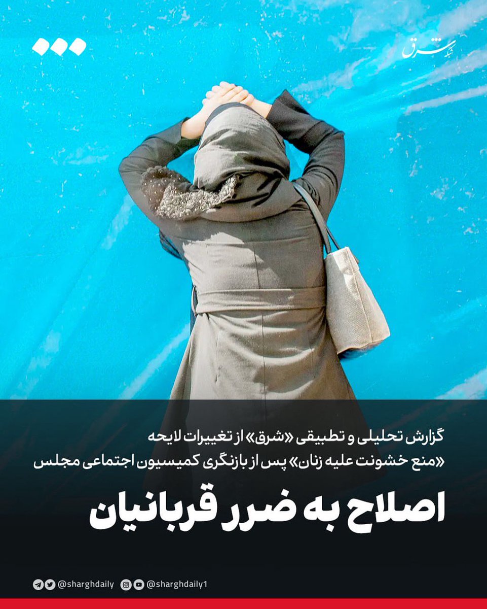 SharghDaily's tweet image. 🔺اصلاح به ضرر قربانیان
گزارش تحلیلی و تطبیقی «شرق» از تغییرات لایحه «منع خشونت علیه زنان» پس از بازنگری کمیسیون اجتماعی مجلس
مریم لطفی
🔹در مسیر پر فراز و نشیب مقابله با خشونت علیه زنان در ایران، لایحه «حمایت از زنان در برابر خشونت» سالهاست که در روند پیچیده تدوین،…