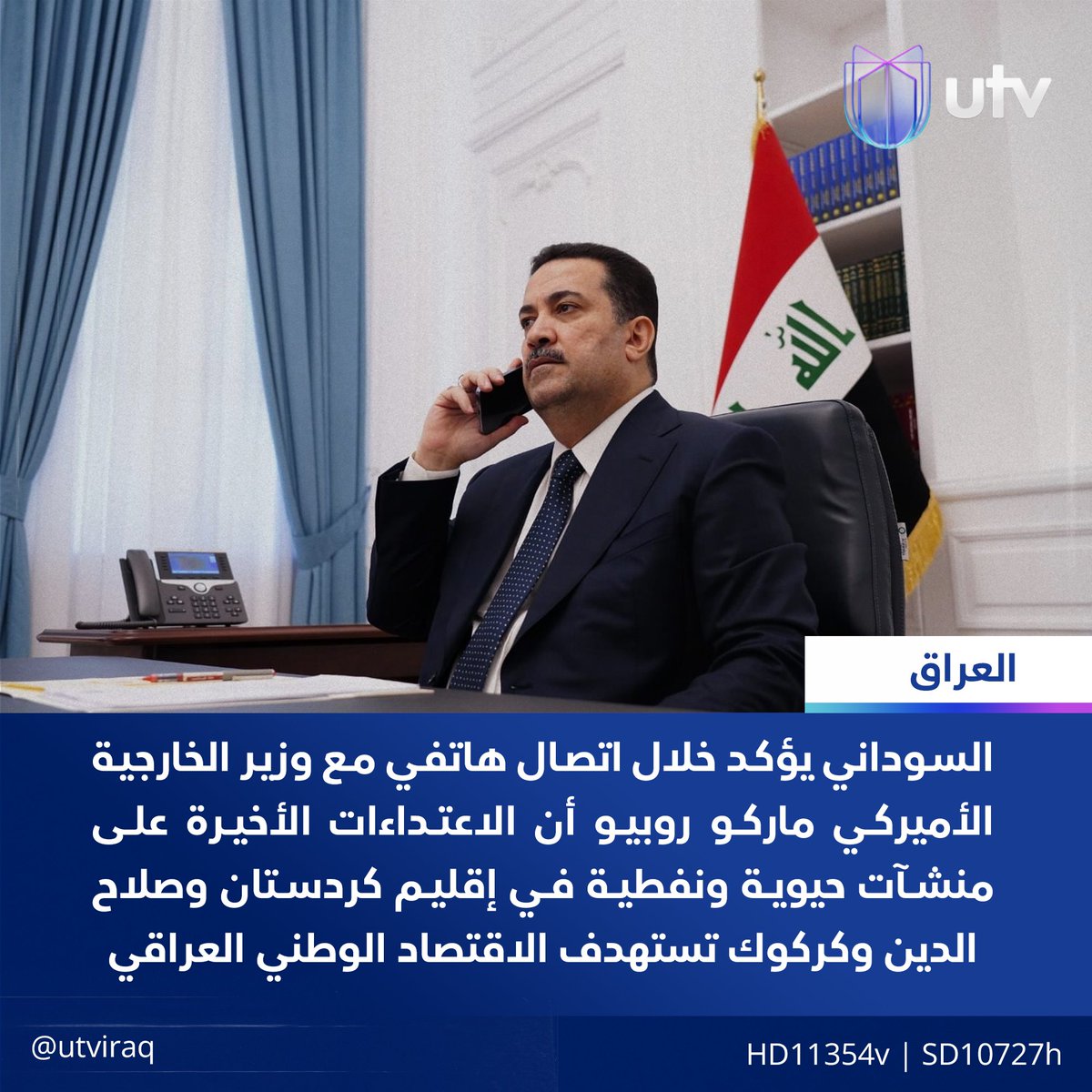 UtvIraq's tweet image. السوداني يؤكد خلال اتصال هاتفي مع وزير الخارجية الأميركي ماركو روبيو أن الاعتداءات الأخيرة على منشآت حيوية ونفطية في إقليم كردستان وصلاح الدين وكركوك تستهدف الاقتصاد الوطني العراقي
#أخبار_UTV