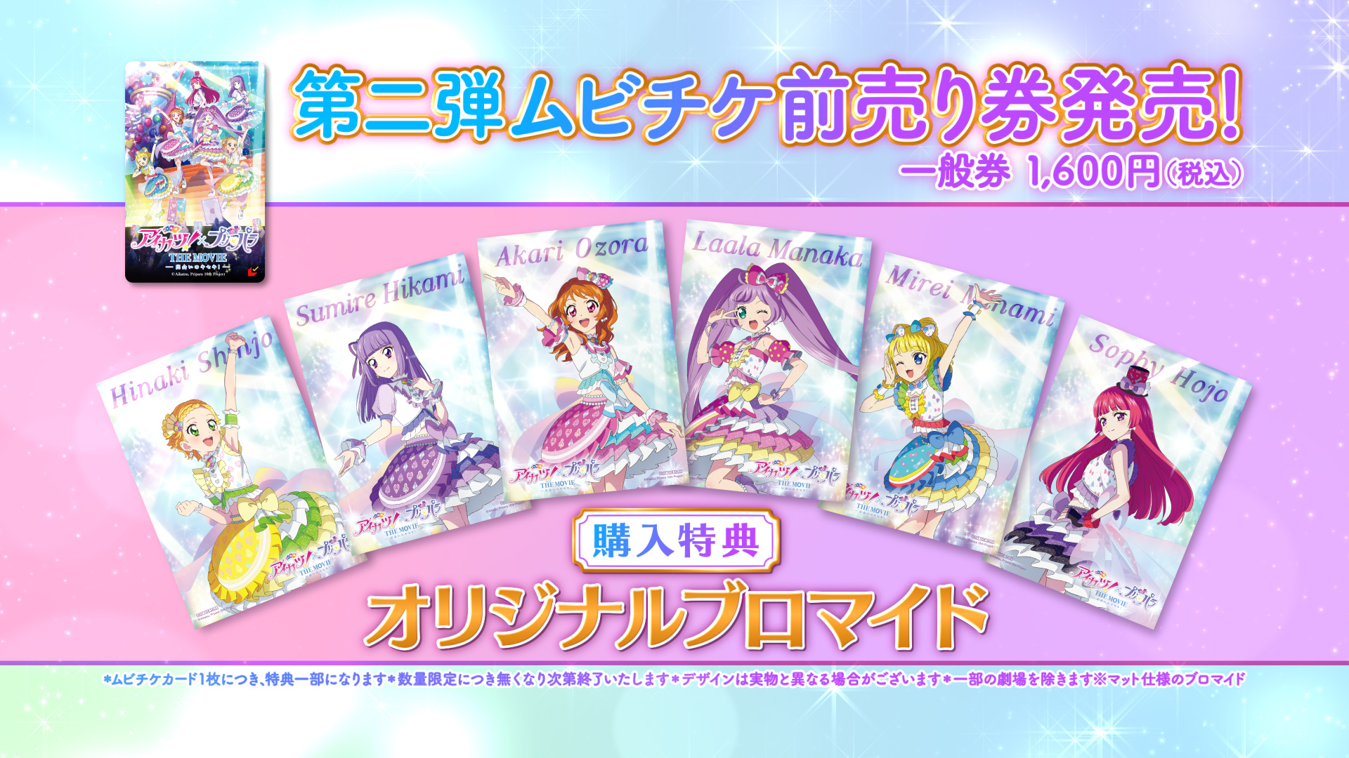 【116】劇場版アイカツスターズ　前売り券　マジカルピンクコーデS4ブロマイド 公式】『アイカツ！×プリパラ THE MOVIE -出会いのキセキ