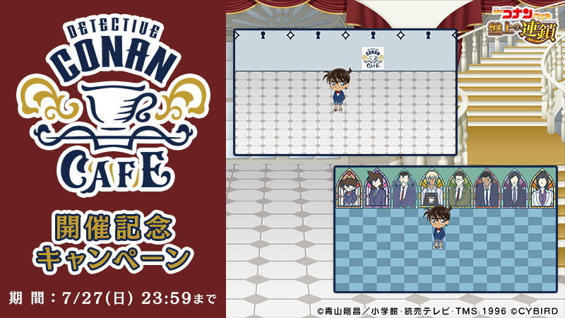 ConanPuzzle's tweet image. 名探偵コナンカフェ開催記念キャンペーン実施中！

⚠明日まで⚠

依頼達成でキャンペーン限定家具を手に入れよう♪

#コナパズ #名探偵コナンカフェ