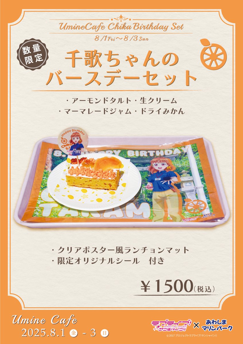 ラブライブ サンシャイン　淡島マリンパーク限定　あわしま　バースデー あわしまマリンパークにて、桜内梨子ちゃんバースデーイベント