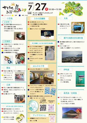 今週末（27日）は「せとうち島フェスタ２０２５」。いろいろな市町の島とともに、当館も出展します。今年のれきみんのテーマは「運命の島を見つけよう！」。子どもたちと島々とをつなぐことを目指しています。10時よりサンポート高松にて。ぜひお立ち寄りを。
#島フェスタ #子どもと一緒に #れきみん