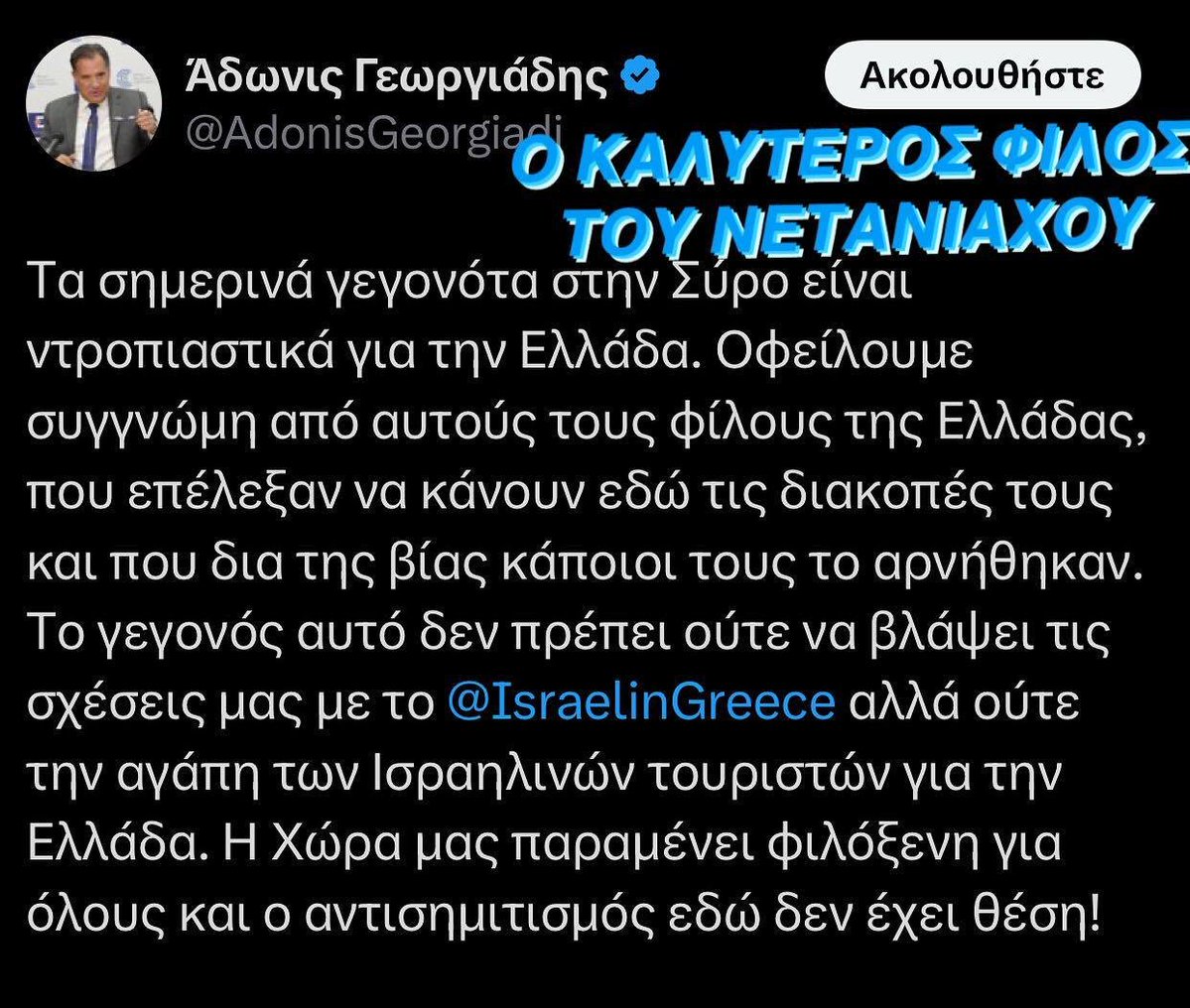 AretiAthanasiu's tweet image. Ο καλύτερος φίλος του ΔΟΛΟΦΟΝΟΥ Νετανιάχου!
Τον αξίζει και με το παραπάνω τον τίτλο.