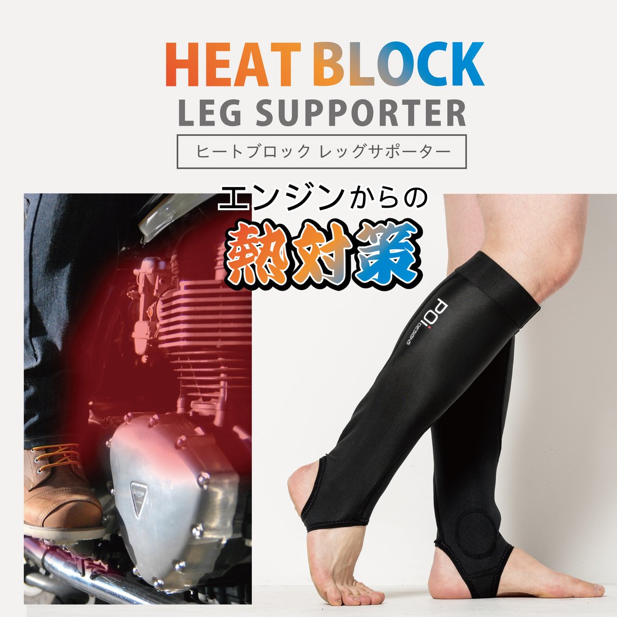 POI Designs ヒートブロック インナーパンツ + レッグサポーター POi DESIGNSのヒートブロックシリーズ第2弾、ヒートブロック