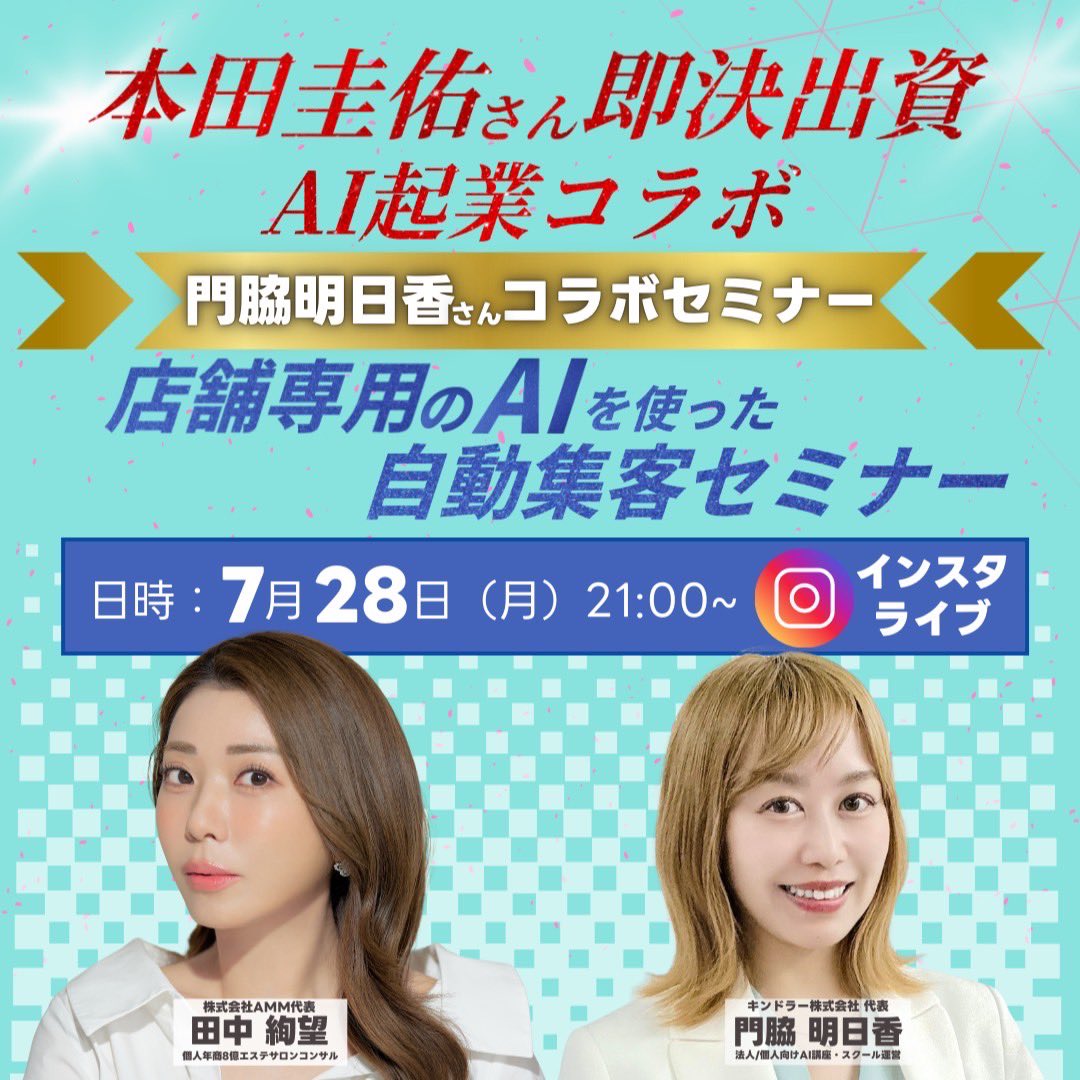 集客に悩むサロンオーナー必見＞ サロン専用のまさに今の現場で使える AIを使った自動集客について公開します！ #令和の虎 出演の 本田圭佑さんが即出資を決めた  キンドラー株式会社代表の門脇明日香さん@aska52 と話題のAI集客について話します。 悩んでる方は無料なので ...