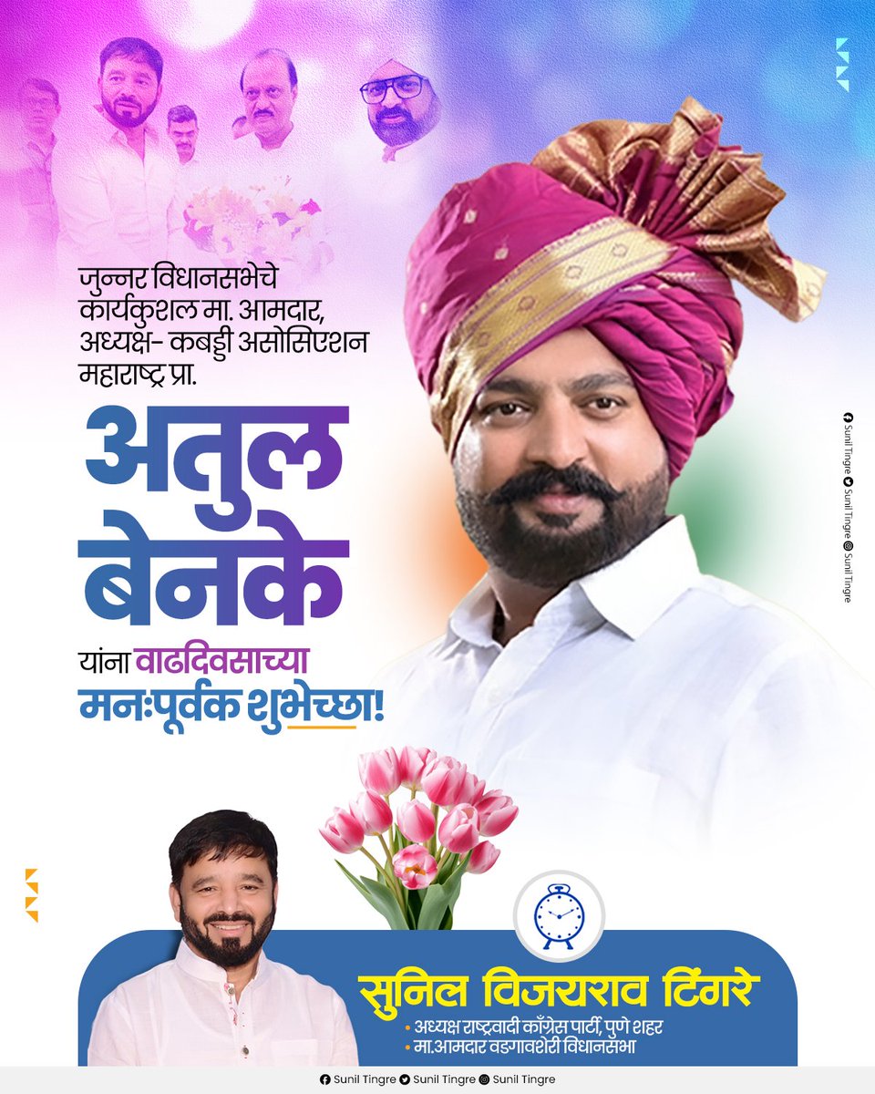 माझे सहकारी व जुन्नर विधानसभा मतदारसंघाचे राष्ट्रवादी काँग्रेस पक्षाचे मा आमदार श्री. अतुलजी बेनके आपणांस या जन्मदिनी दिर्घायुष्याच्या अनंत शुभेच्छा..! <a href="/atulbenkeNCP/">Atul Vallabh Benke</a>