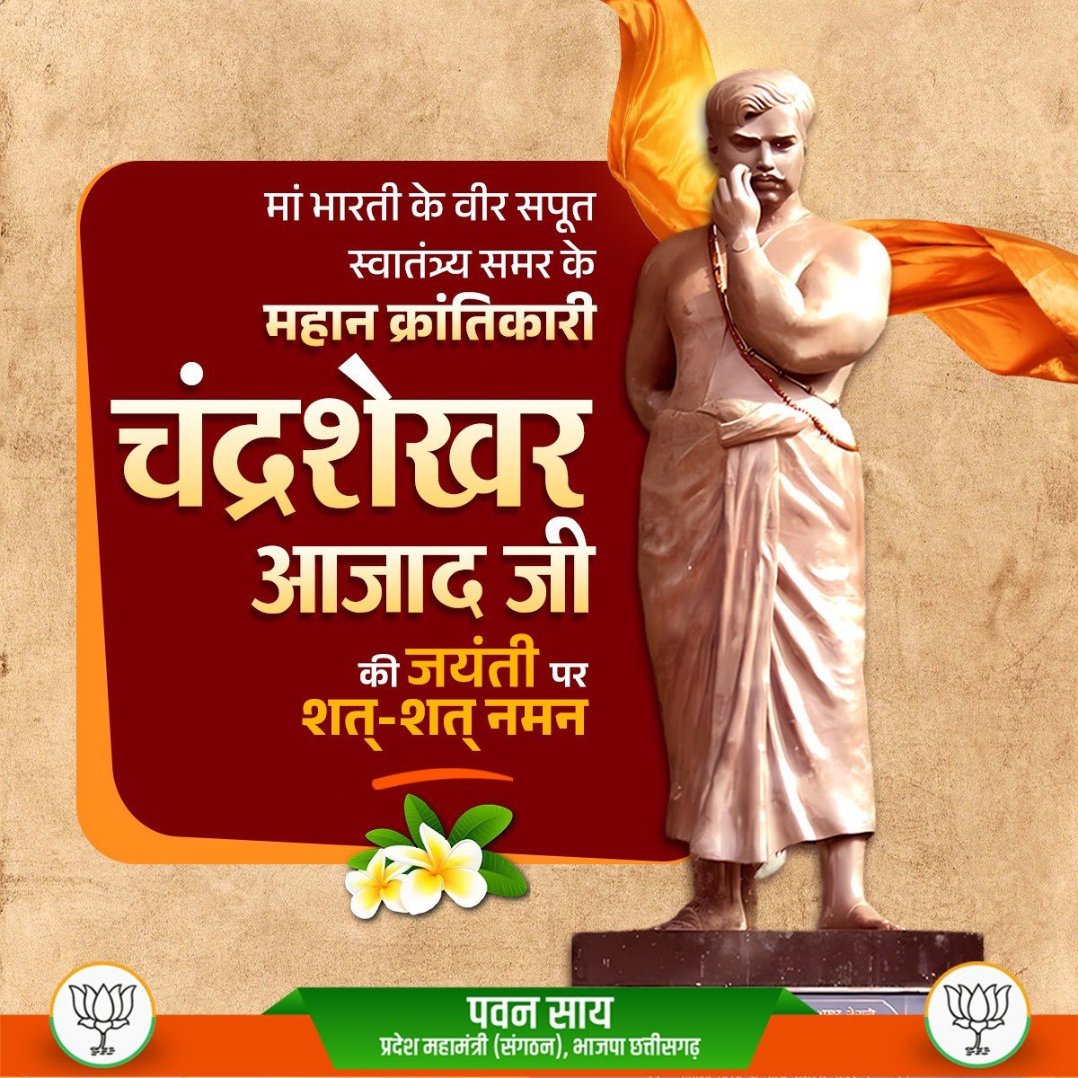 PawanSaiBJP's tweet image. मां भारती के वीर सपूत स्वातंत्र्य समर के महान क्रांतिकारी चंद्रशेखर आजाद जी की जयंती पर शत्-शत् नमन
