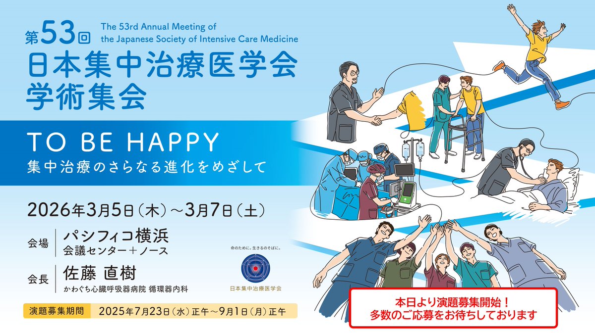 jsicm_org's tweet image. ■━━━━━━━━━━━━━━━━━━□
第53回日本集中治療医学会学術集会
公募および一般演題募集開始☝️
□━━━━━━━━━━━━━━━━━━■
第53回日本集中治療医学会学術集会では
本日7月23日(水)正午より公募および一般演題募集を開始いたしました!
第53回では「TO BE…