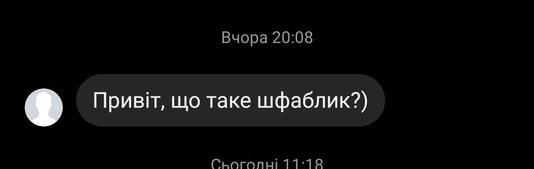 hanna_black_sun's tweet image. А ви знаєте що таке шфаблик?
Тільки давайте без гугла і gpt чату)