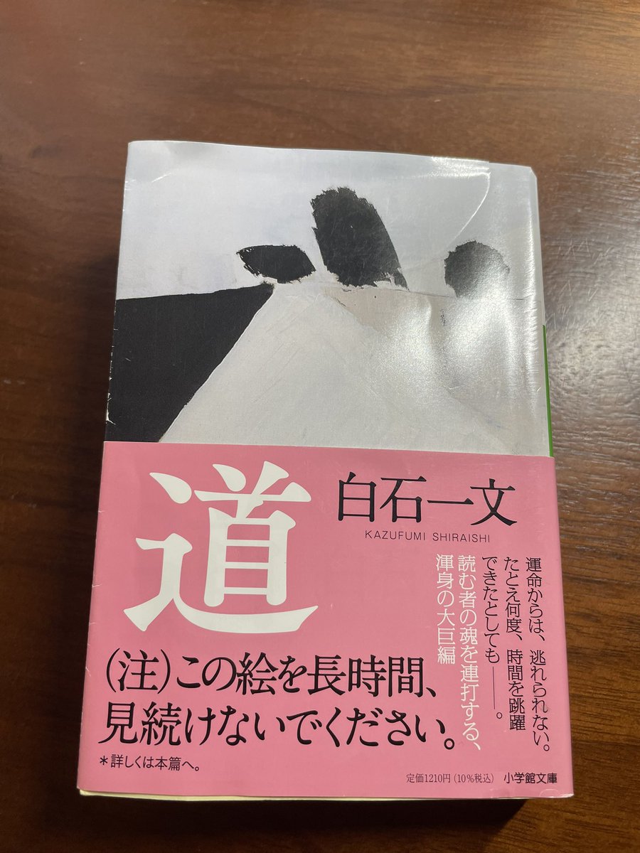 kotose_spring's tweet photo. 📖白石一文『道』を読み始めました。

ある絵を見ると、過去にタイムスリップする──
だけど、そこにあるのは「やり直し」ではなく、その時代の「現実」と「処遇」。

どんな不遇が待ち受けているのか、
それをどう受け止める物語になるのか、楽しみです。
#読書記録 #白石一文 #道 https://t.co/ouVXDMYj0y