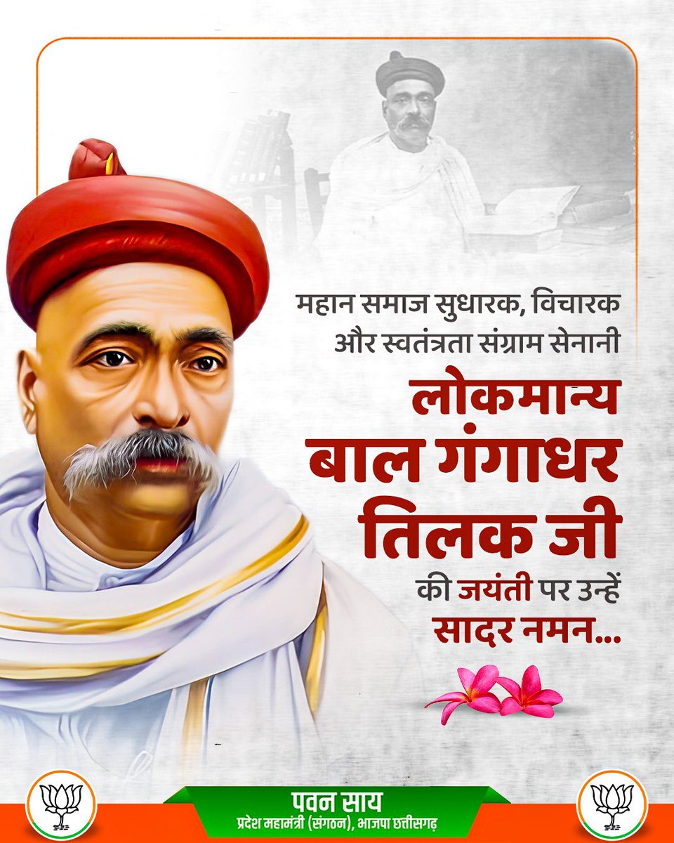 PawanSaiBJP's tweet image. महान समाज सुधारक, विचारक और स्वतंत्रता संग्राम सेनानी लोकमान्य बाल गंगाधर तिलक जी की जयंती पर उन्हें सादर नमन...