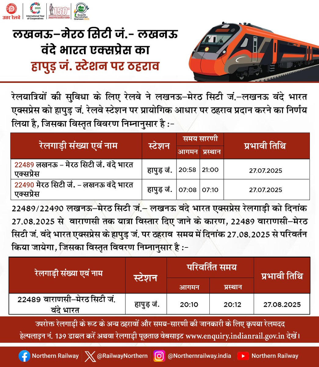 रेलयात्रियों की सुविधा के लिए रेलवे ने लखनऊ-मेरठ सिटी जं. लखनऊ वंदे भारत एक्सप्रेस को हापुड़ जं. रेलवे स्टेशन पर प्रायोगिक आधार पर ठहराव प्रदान करने का निर्णय लिया है, जिसका विस्तृत विवरण निम्नानुसार है। 

#VandeBharat