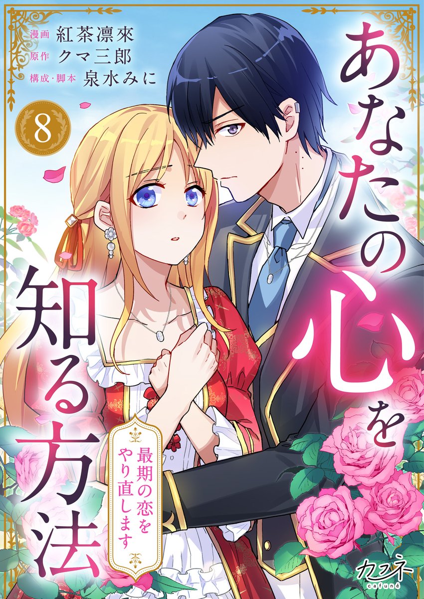 dpnbooks's tweet image. 【先行配信開始!!】
『あなたの心を知る方法~最期の恋をやり直します~/紅茶凛來・クマ三郎・泉水みに』8巻の配信を開始しました✨
シーモア→cmoa.jp/title/301414/
music.jp→music-book.jp/comic/title/50…
にて先行配信中です!