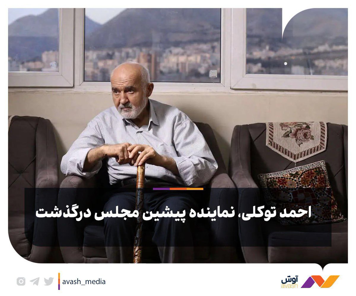 m_h_mohammadi's tweet image. احمد توکلی نماینده پیشین مجلس، وزیر اسبق کار در دهه ۶۰ و کاندیدای انتخابات ریاستجمهوری در سالهای ۱۳۷۲ و ۱۳۸۰ در گذشت
@Avash_media